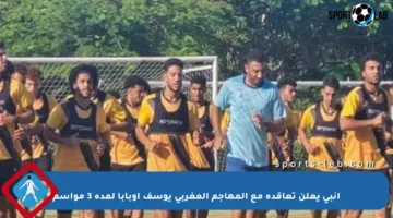 إنبي يعلن تعاقده مع المهاجم المغربي يوسف أوبابا لمدة 3 مواسم